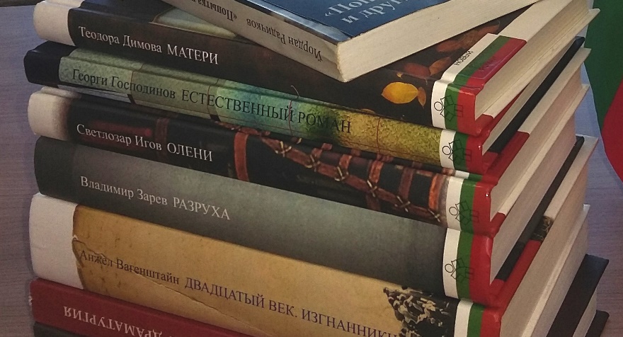 «Новый болгарский роман» на Московской книжной выставке-ярмарке