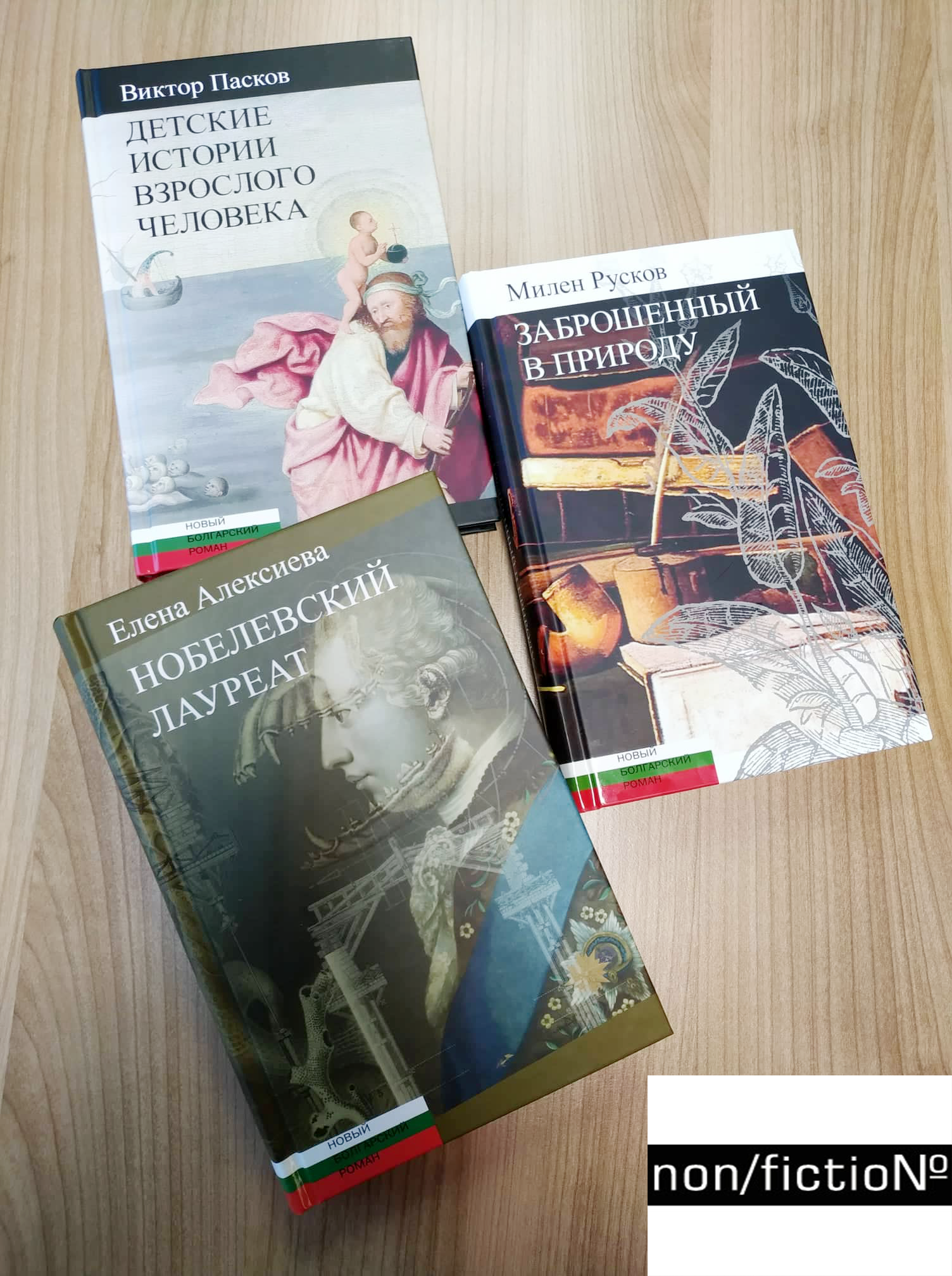 «Новый болгарский роман» на Non/Fiction