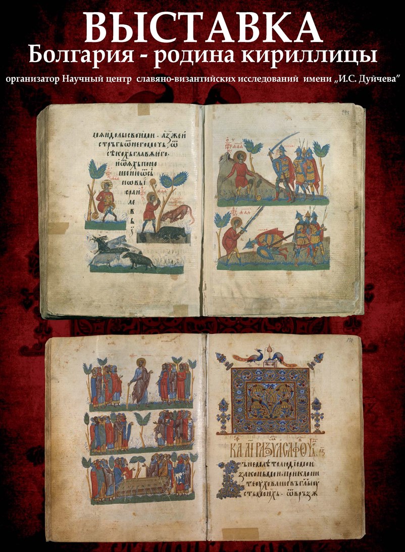 Фотокопии болгарских исторических рукописей будут показаны в Сыктывкаре