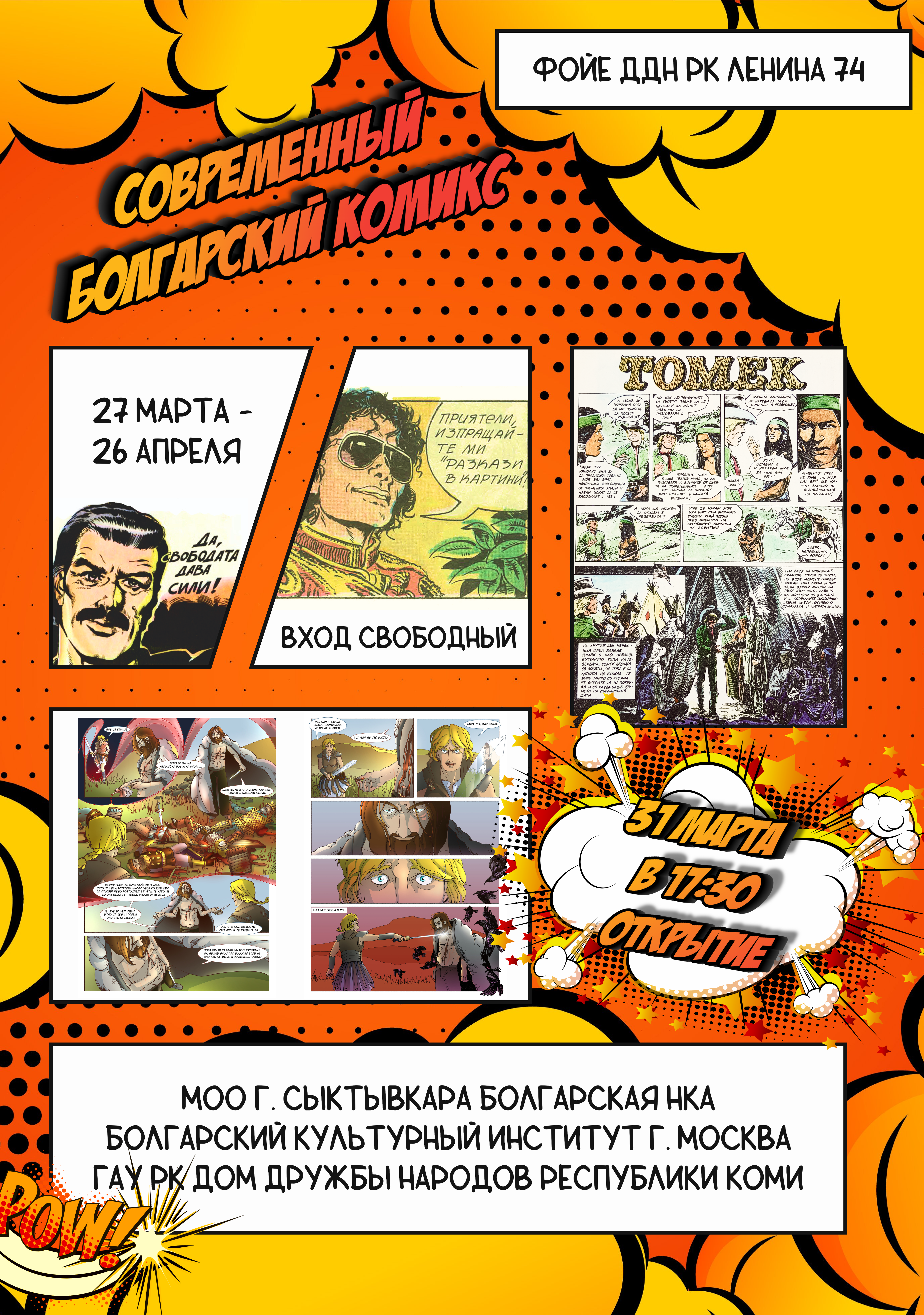 Коллекция болгарских комиксов гостит в Сыктывкаре